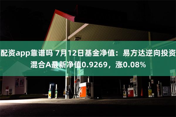 配资app靠谱吗 7月12日基金净值：易方达逆向投资混合A最新净值0.9269，涨0.08%