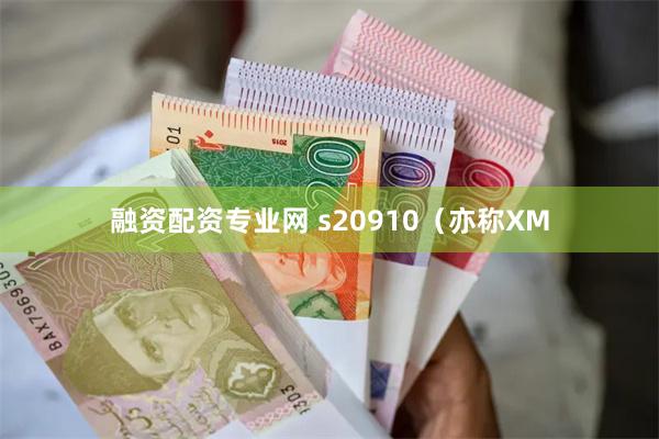 融资配资专业网 s20910（亦称XM