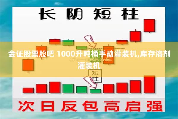 金证股票股吧 1000升吨桶手动灌装机,库存溶剂灌装机