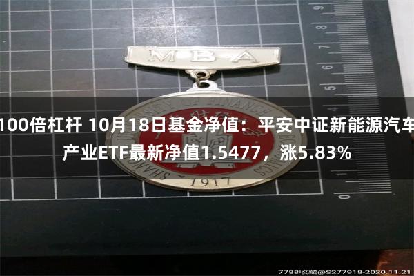 100倍杠杆 10月18日基金净值：平安中证新能源汽车产业ETF最新净值1.5477，涨5.83%