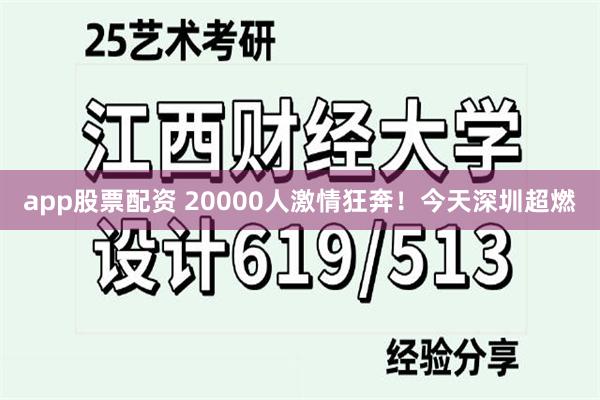 app股票配资 20000人激情狂奔！今天深圳超燃