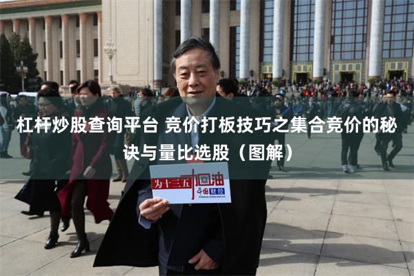 杠杆炒股查询平台 竞价打板技巧之集合竞价的秘诀与量比选股（图解）