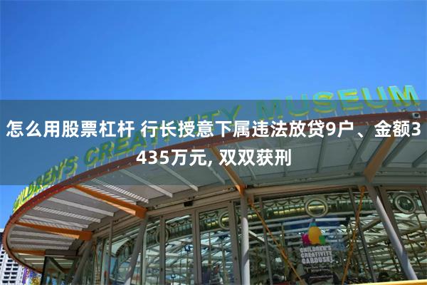 怎么用股票杠杆 行长授意下属违法放贷9户、金额3435万元, 双双获刑