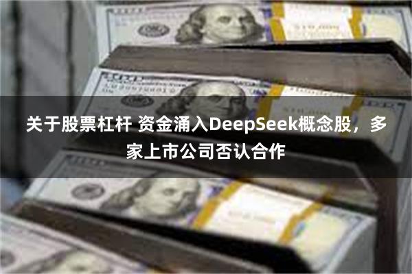 关于股票杠杆 资金涌入DeepSeek概念股，多家上市公司否认合作